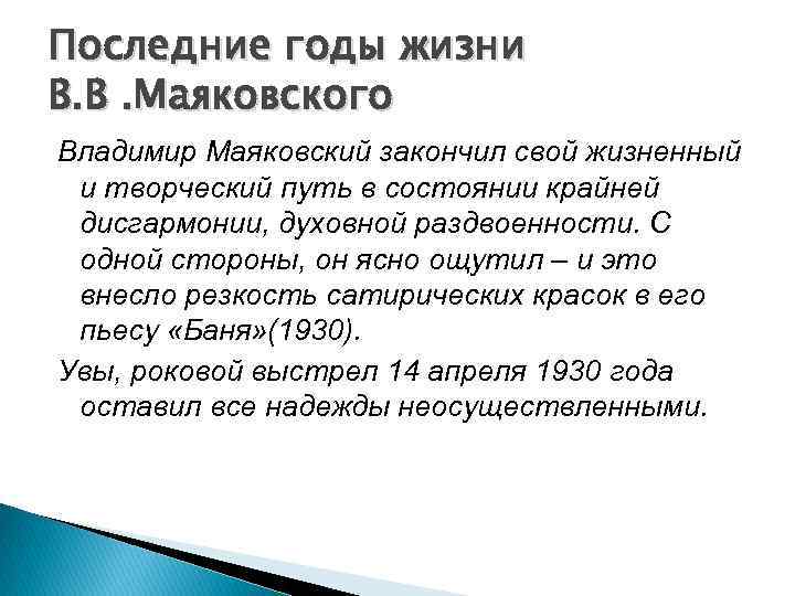 Последние годы жизни В. В. Маяковского Владимир Маяковский закончил свой жизненный и творческий путь