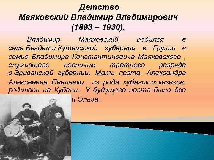 Детство Маяковский Владимирович (1893 – 1930). Владимир Маяковский родился в селе Багдати Кутаисской губернии