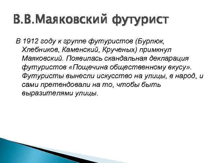 В. В. Маяковский футурист В 1912 году к группе футуристов (Бурлюк, Хлебников, Каменский, Крученых)