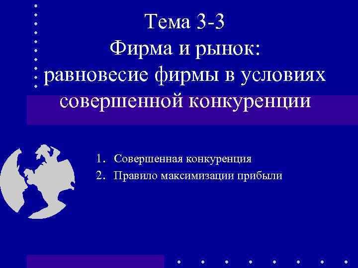 Тема 3 -3 Фирма и рынок: равновесие фирмы в условиях совершенной конкуренции 1. Совершенная