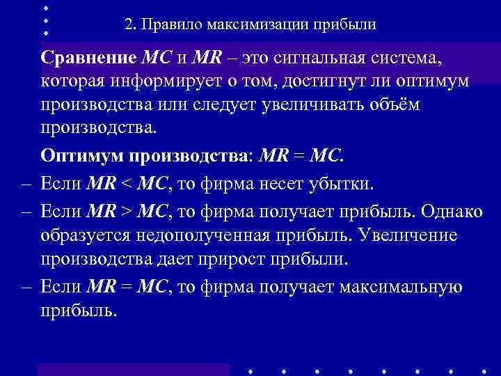 2. Правило максимизации прибыли Сравнение МС и MR – это сигнальная система, которая информирует