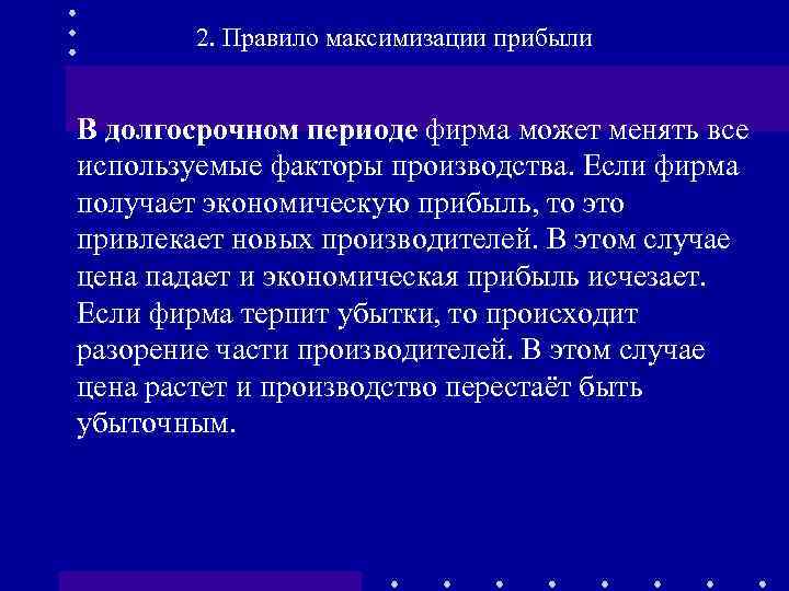 2. Правило максимизации прибыли В долгосрочном периоде фирма может менять все используемые факторы производства.