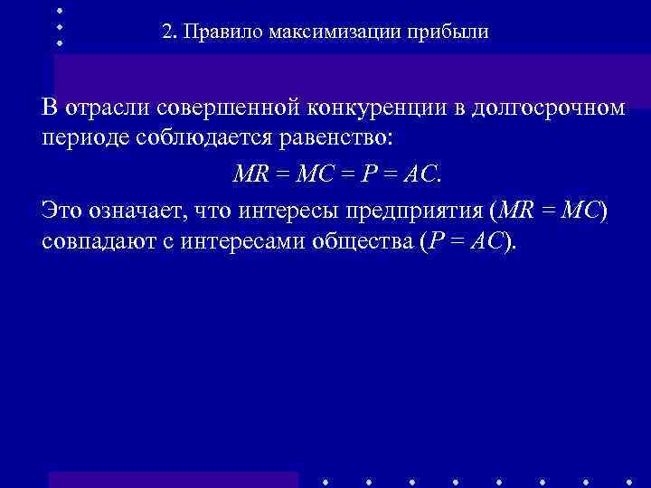 2. Правило максимизации прибыли В отрасли совершенной конкуренции в долгосрочном периоде соблюдается равенство: MR