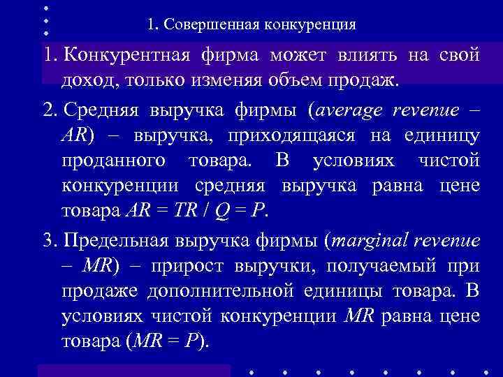 1. Совершенная конкуренция 1. Конкурентная фирма может влиять на свой доход, только изменяя объем