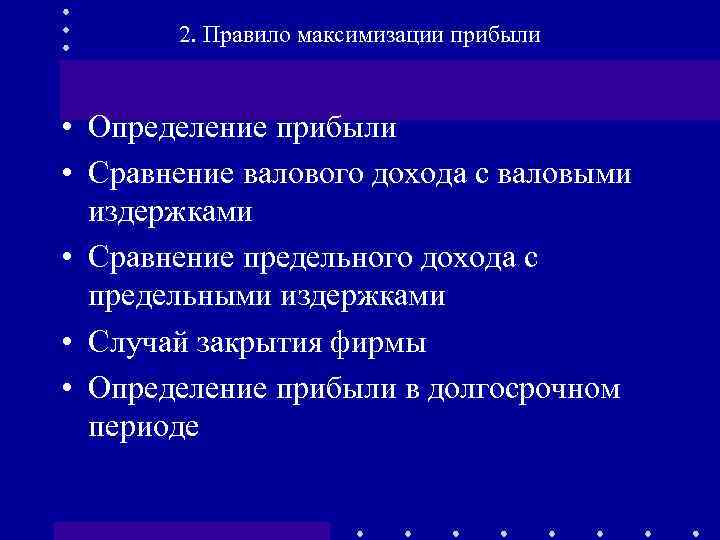 2. Правило максимизации прибыли • Определение прибыли • Сравнение валового дохода с валовыми издержками