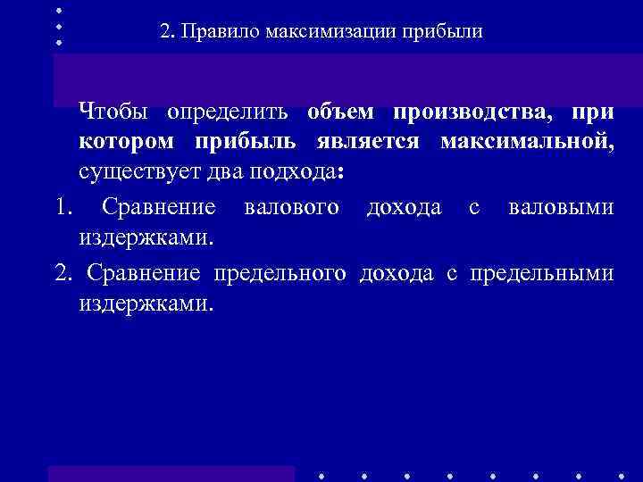 2. Правило максимизации прибыли Чтобы определить объем производства, при котором прибыль является максимальной, существует