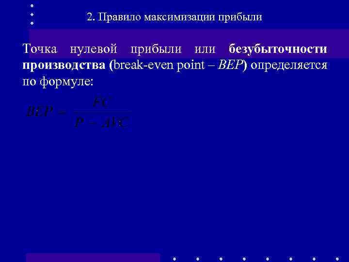 2. Правило максимизации прибыли Точка нулевой прибыли или безубыточности производства (break-even point – ВЕР)