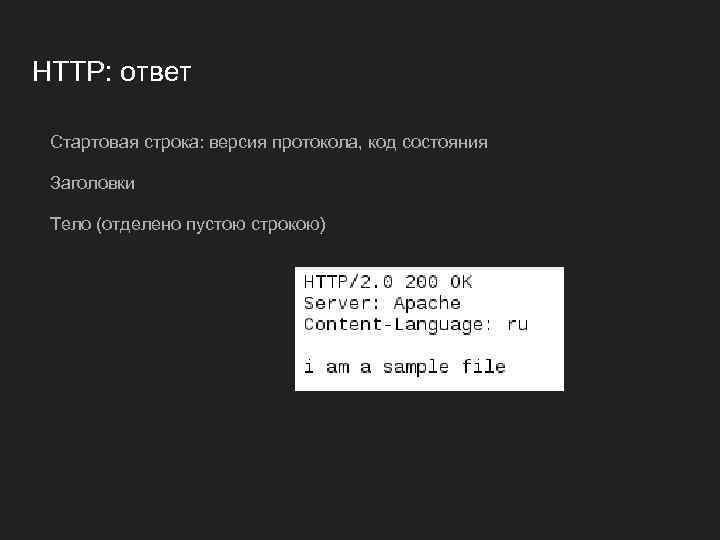 HTTP: ответ Стартовая строка: версия протокола, код состояния Заголовки Тело (отделено пустою строкою) 