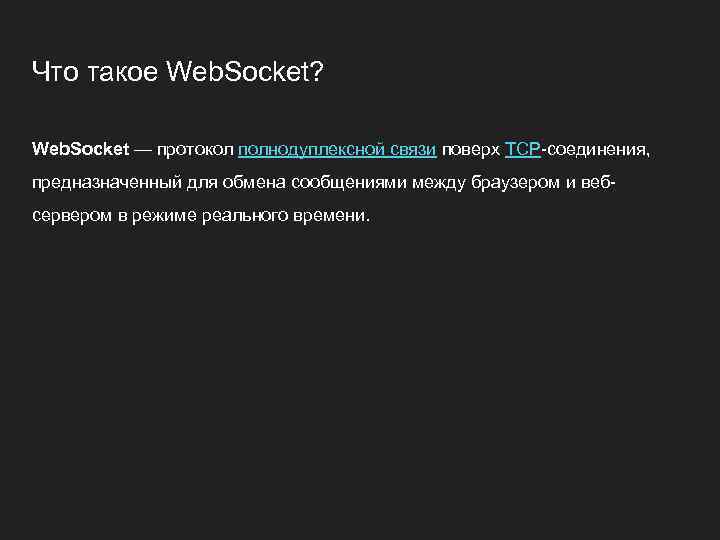 Что такое Web. Socket? Web. Socket — протокол полнодуплексной связи поверх TCP-соединения, предназначенный для