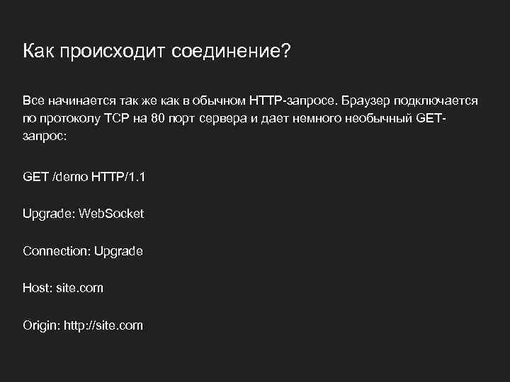 Как происходит соединение? Все начинается так же как в обычном HTTP-запросе. Браузер подключается по