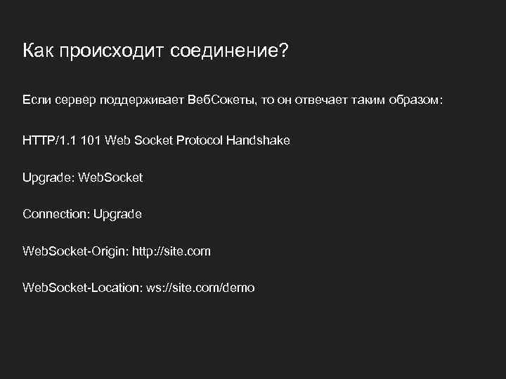 Как происходит соединение? Если сервер поддерживает Веб. Сокеты, то он отвечает таким образом: HTTP/1.