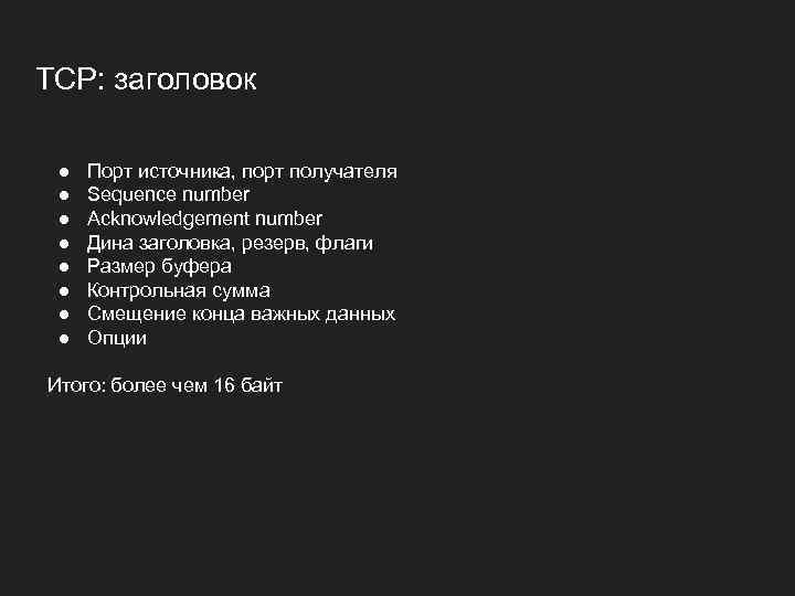 TCP: заголовок ● ● ● ● Порт источника, порт получателя Sequence number Acknowledgement number