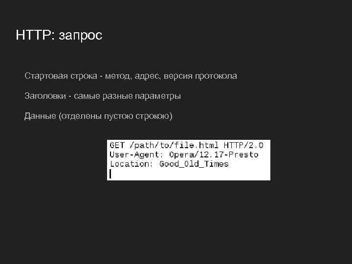 HTTP: запрос Стартовая строка - метод, адрес, версия протокола Заголовки - самые разные параметры