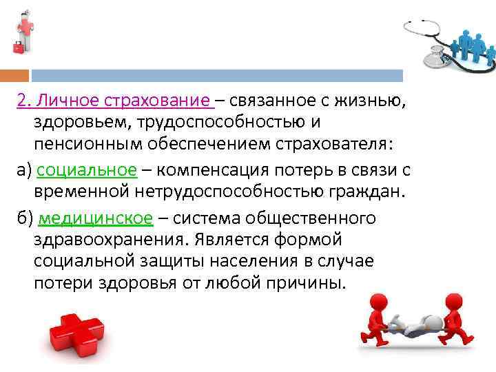 2. Личное страхование – связанное с жизнью, здоровьем, трудоспособностью и пенсионным обеспечением страхователя: а)