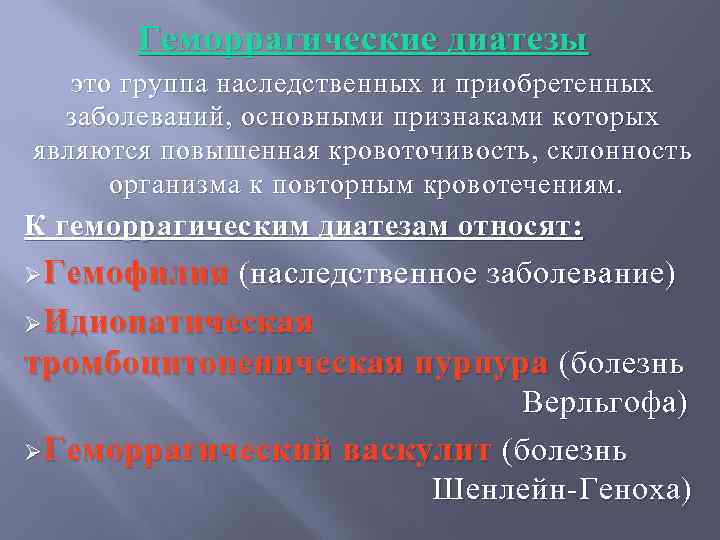 Геморрагические диатезы это группа наследственных и приобретенных заболеваний, основными признаками которых являются повышенная кровоточивость,