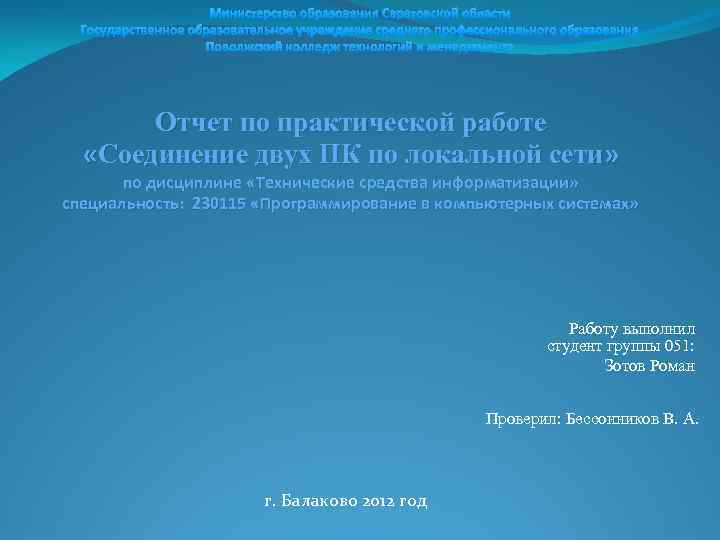 Министерство образования Саратовской области Государственное образовательное учреждение среднего профессионального образования Поволжский колледж технологий и