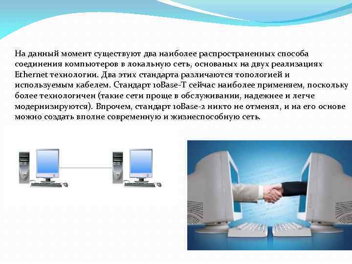 На данный момент существуют два наиболее распространенных способа соединения компьютеров в локальную сеть, основаных