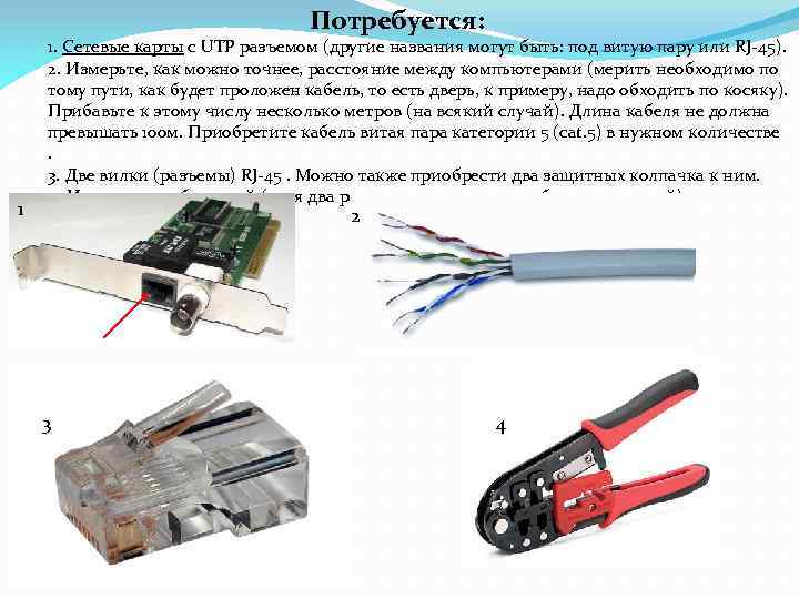 Потребуется: 1. Сетевые карты с UTP разъемом (другие названия могут быть: под витую пару