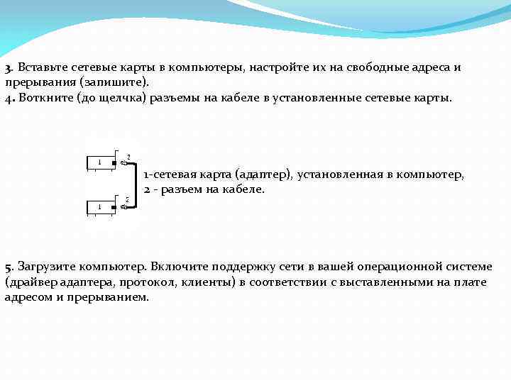 3. Вставьте сетевые карты в компьютеры, настройте их на свободные адреса и прерывания (запишите).