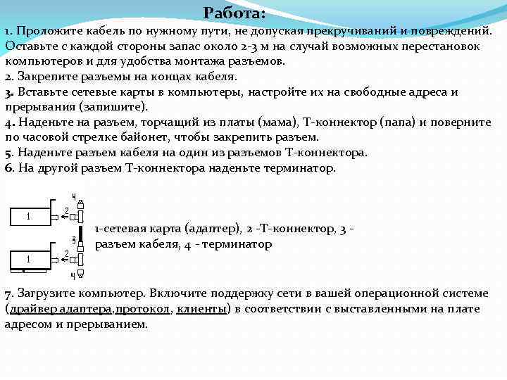 Работа: 1. Проложите кабель по нужному пути, не допуская прекручиваний и повреждений. Оставьте с