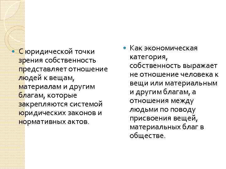  С юридической точки зрения собственность представляет отношение людей к вещам, материалам и другим