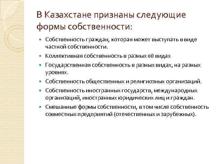 В Казахстане признаны следующие формы собственности: Собственность граждан, которая может выступать в виде частной