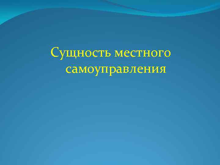  Сущность местного самоуправления 