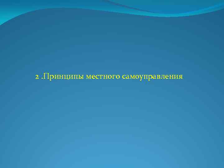 2. Принципы местного самоуправления 