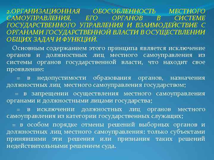 2. ОРГАНИЗАЦИОННАЯ ОБОСОБЛЕННОСТЬ МЕСТНОГО САМОУПРАВЛЕНИЯ, ЕГО ОРГАНОВ В СИСТЕМЕ ГОСУДАРСТВЕННОГО УПРАВЛЕНИЯ И ВЗАИМОДЕЙСТВИЕ С