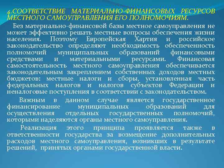 Местное самоуправление в пределах своих полномочий. Финансовые ресурсы местного самоуправления. Финансовый потенциал местного самоуправления. Материально-финансовых. Европейская хартия местного самоуправления.