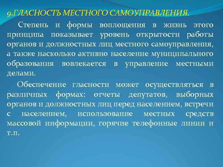 9. ГЛАСНОСТЬ МЕСТНОГО САМОУПРАВЛЕНИЯ. Степень и формы воплощения в жизнь этого принципа показывает уровень