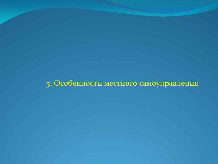 3. Особенности местного самоуправления 