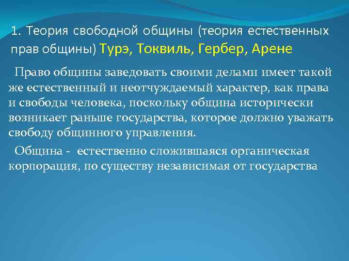 1. Теория свободной общины (теория естественных прав общины) Турэ, Токвиль, Гербер, Арене Право общины