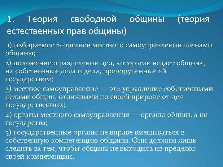 Свободная община. Теория свободной общины (естественных прав общины). Теория свободной общины таблица. Теория свободной общины (теория естественных прав общины) кратко. Основные направления деятельности теории свободной общины.