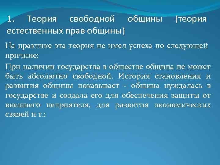1. Теория свободной общины естественных прав общины) (теория На практике эта теория не имел