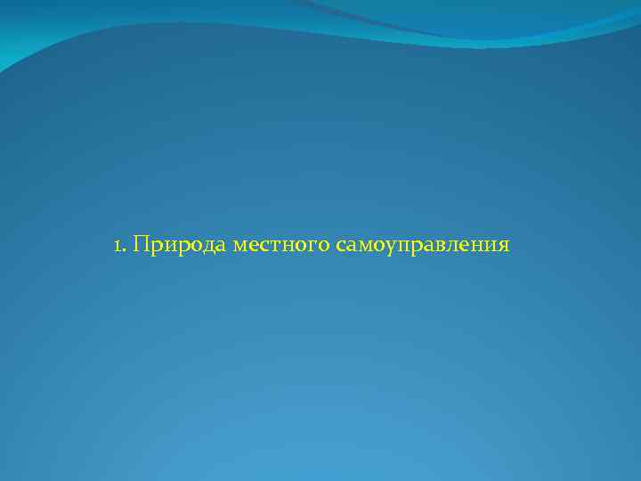 1. Природа местного самоуправления 
