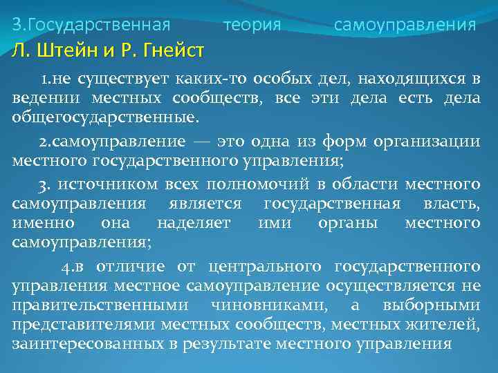 3. Государственная Л. Штейн и Р. Гнейст теория самоуправления 1. не существует каких-то особых