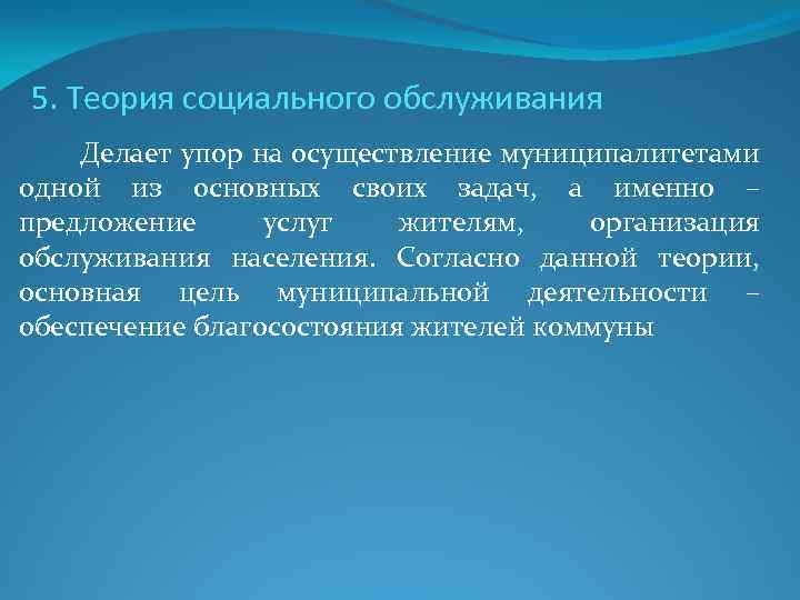 Пять теорий. Теория социального обслуживания. Теория социального обслуживания местного самоуправления. Теория социального обслуживания представители. Теории социального обслуживания МСУ.