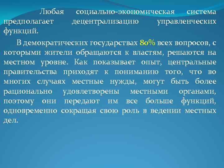  Любая социально-экономическая система предполагает децентрализацию управленческих функций. В демократических государствах 80% всех вопросов,