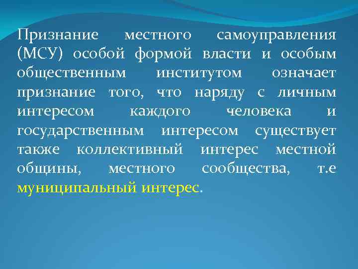 Признание местного самоуправления (МСУ) особой формой власти и особым общественным институтом означает признание того,