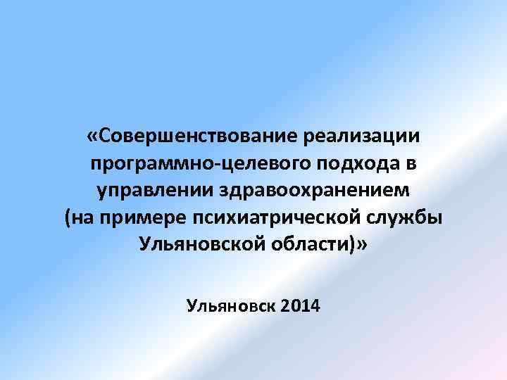  «Совершенствование реализации программно-целевого подхода в управлении здравоохранением (на примере психиатрической службы Ульяновской области)»