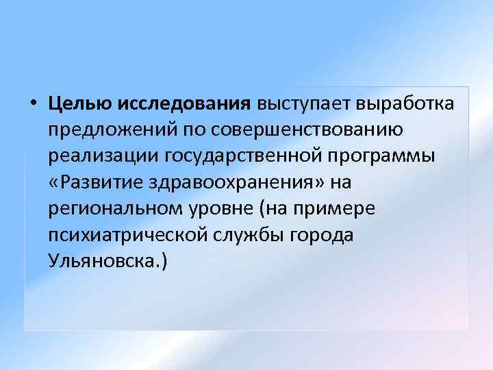  • Целью исследования выступает выработка предложений по совершенствованию реализации государственной программы «Развитие здравоохранения»