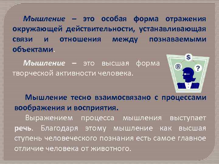 Мышление – это особая форма отражения окружающей действительности, устанавливающая связи и отношения между познаваемыми