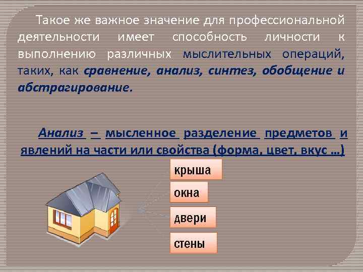 Такое же важное значение для профессиональной деятельности имеет способность личности к выполнению различных мыслительных