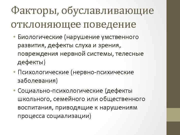 Факторы, обуславливающие отклоняющее поведение • Биологические (нарушение умственного развития, дефекты слуха и зрения, повреждения