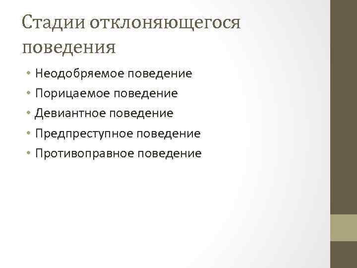 Стадии отклоняющегося поведения • Неодобряемое поведение • Порицаемое поведение • Девиантное поведение • Предпреступное