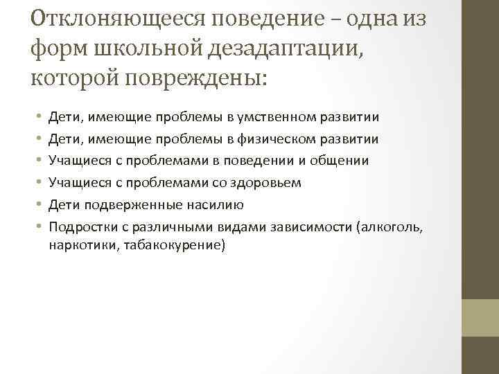 Отклоняющееся поведение – одна из форм школьной дезадаптации, которой повреждены: • • • Дети,