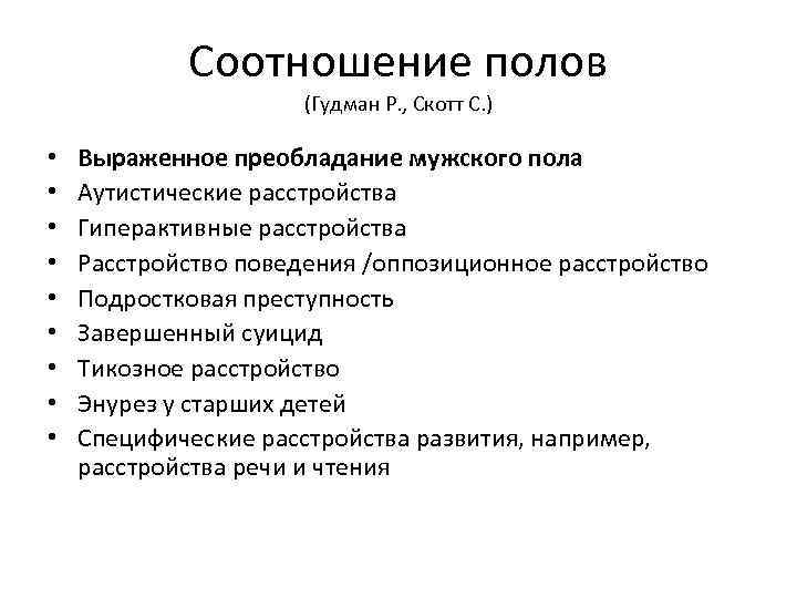 Соотношение полов (Гудман Р. , Скотт С. ) • • • Выраженное преобладание мужского