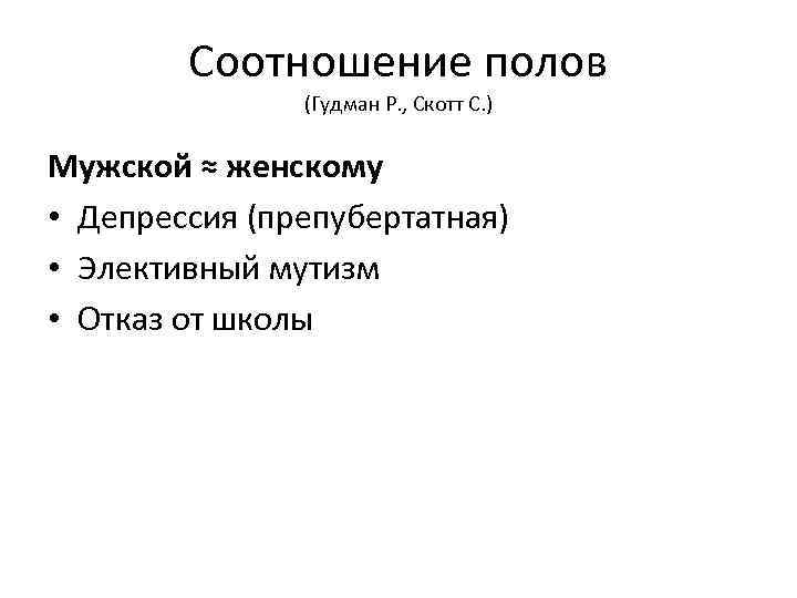 Соотношение полов (Гудман Р. , Скотт С. ) Мужской ≈ женскому • Депрессия (препубертатная)