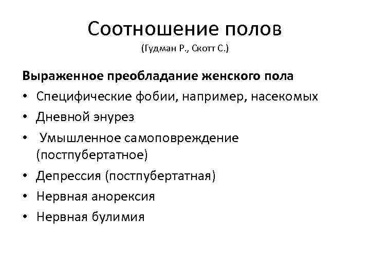 Соотношение полов (Гудман Р. , Скотт С. ) Выраженное преобладание женского пола • Специфические
